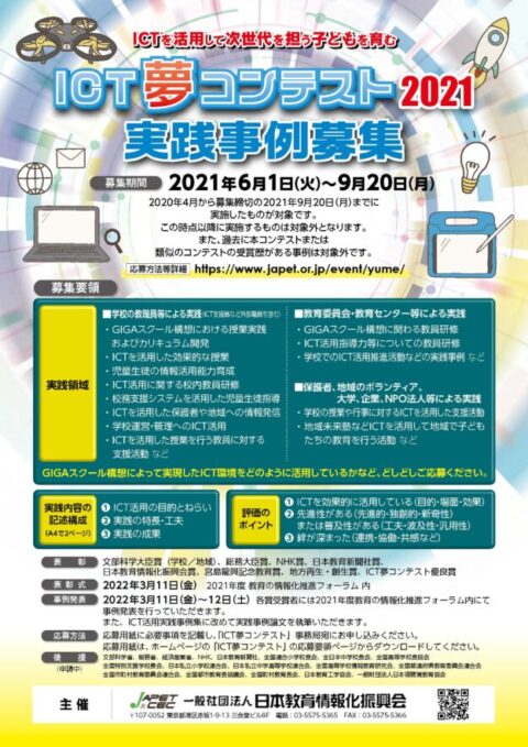 Ict夢コンテスト Japet Cecの活動 Japet Cec