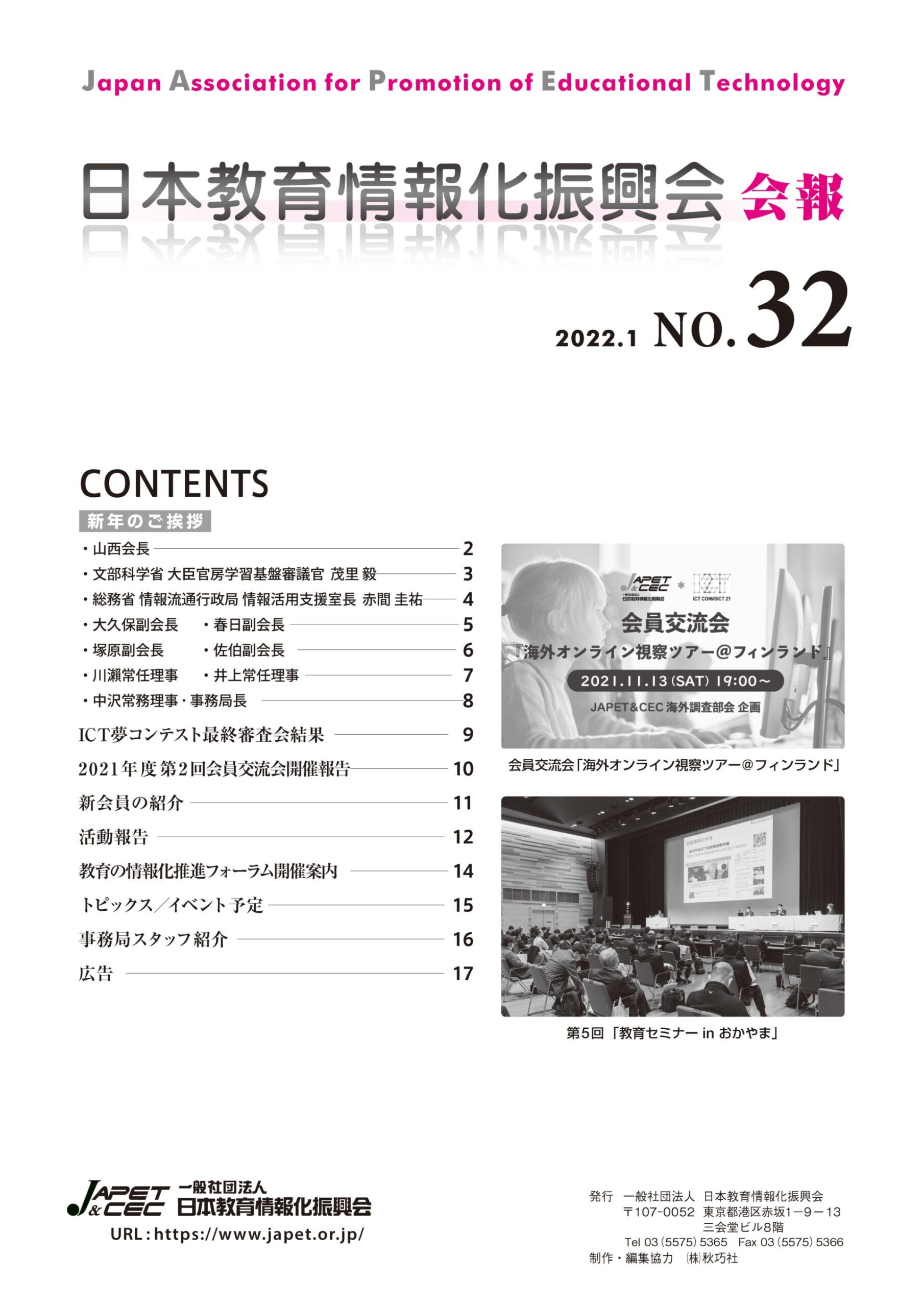 日本教育情報化振興会 会報No.32を発行（お知らせ） | JAPET＆CEC