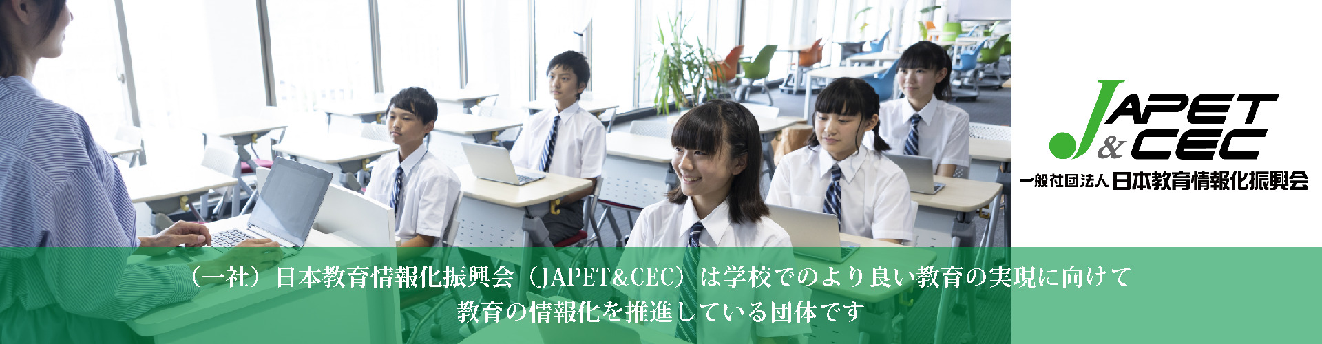 Japet Cec 学校でのよりよい教育の実現に向けて教育の情報化を推進している団体です Japet Cec 学校でのよりよい教育の実現に向けて教育の情報化を推進している団体です