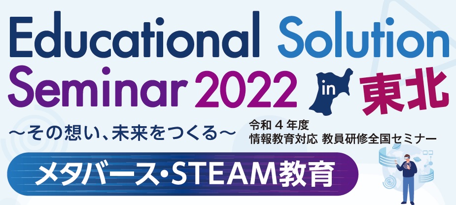 2023/01/25～ Educational Solution Seminar 2022 in 東北