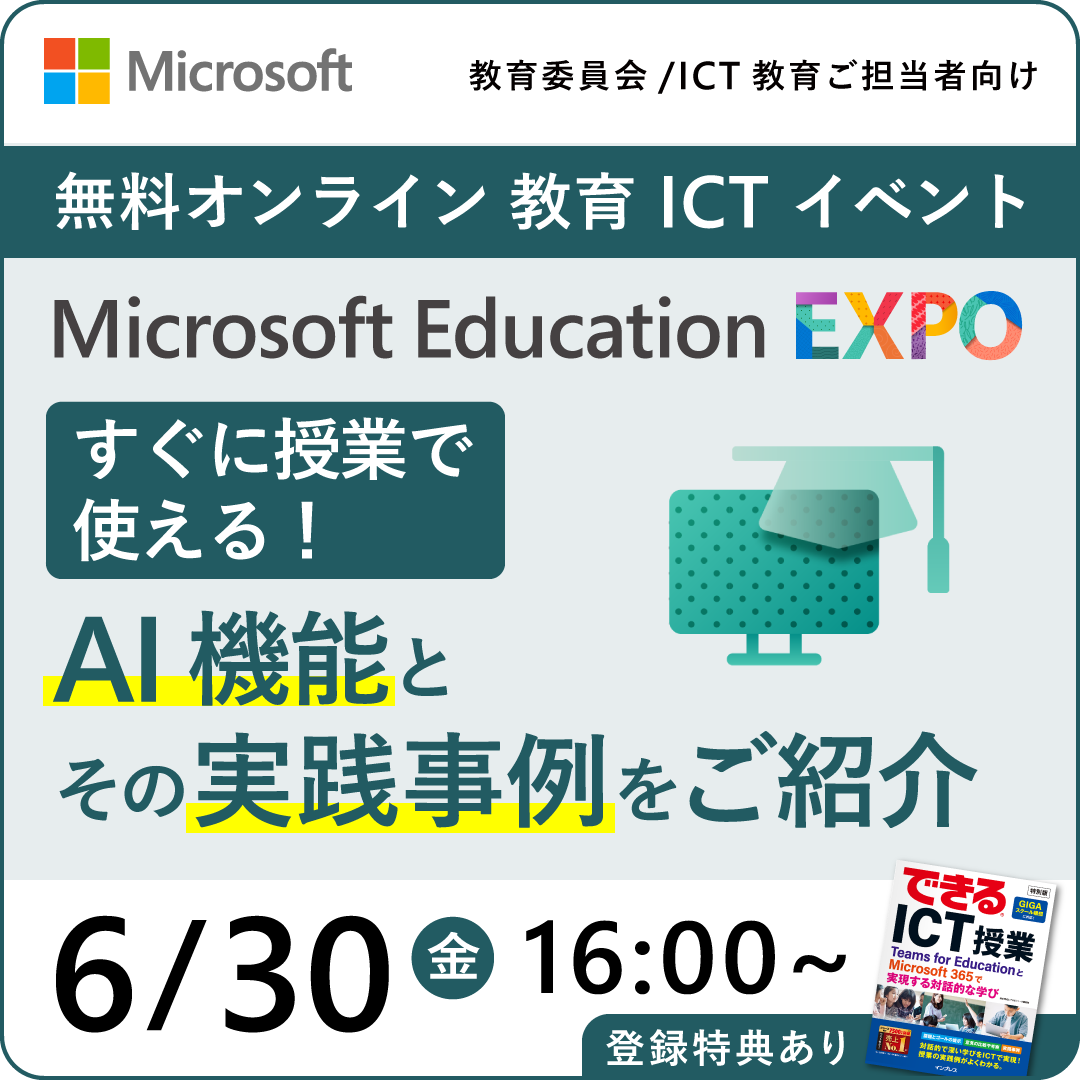 2023/06/30 日本マイクロソフト（株）主催 登録特典あり ICT活用