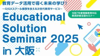 2025/08/19 Educational Solution Seminar 2025 in 大阪 教育