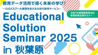 2025/08/22 Educational Solution Seminar 2025 in 秋葉原 教育