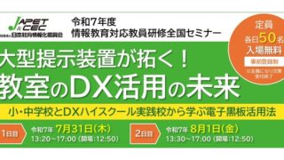 2025/07/31-08/01 大型提示装置が拓く！教室のDX活用の未来 - JAPET＆CEC