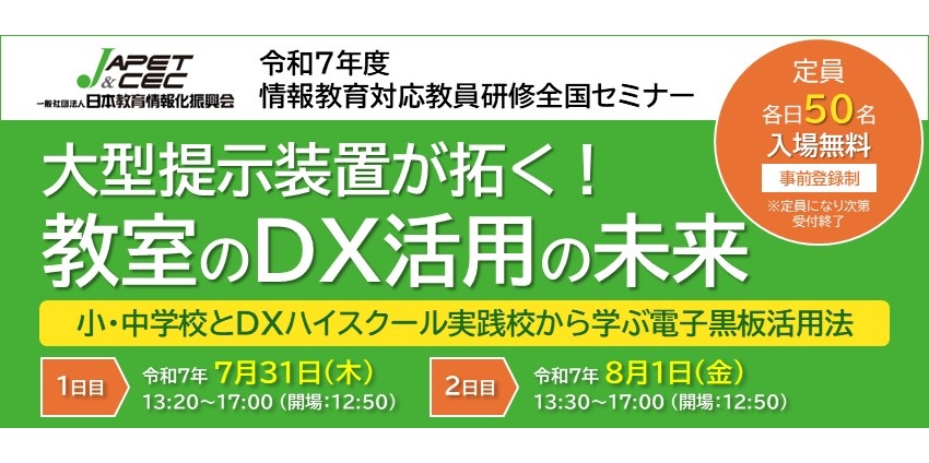 2025/07/31-08/01 大型提示装置が拓く！教室のDX活用の未来 | JAPET＆CEC