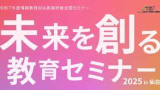 2025/10/18 未来を創る教育セミナー2025 in 仙台 | JAPET＆CEC