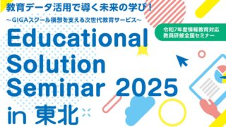 2025/12/25 Educational Solution Seminar 2025 in 東北 教育データ