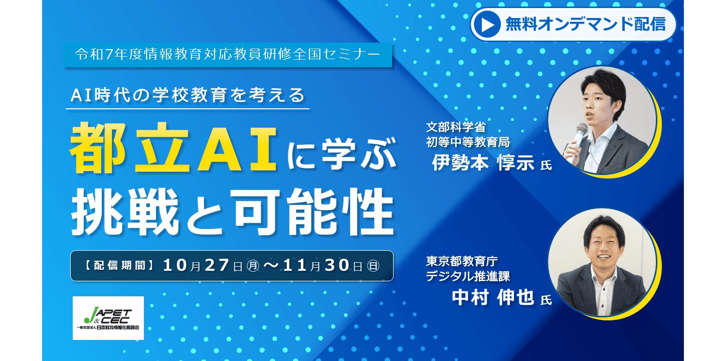 2025/10/27～11/30 AI時代の学校教育を考える 都立AIに学ぶ挑戦と可能