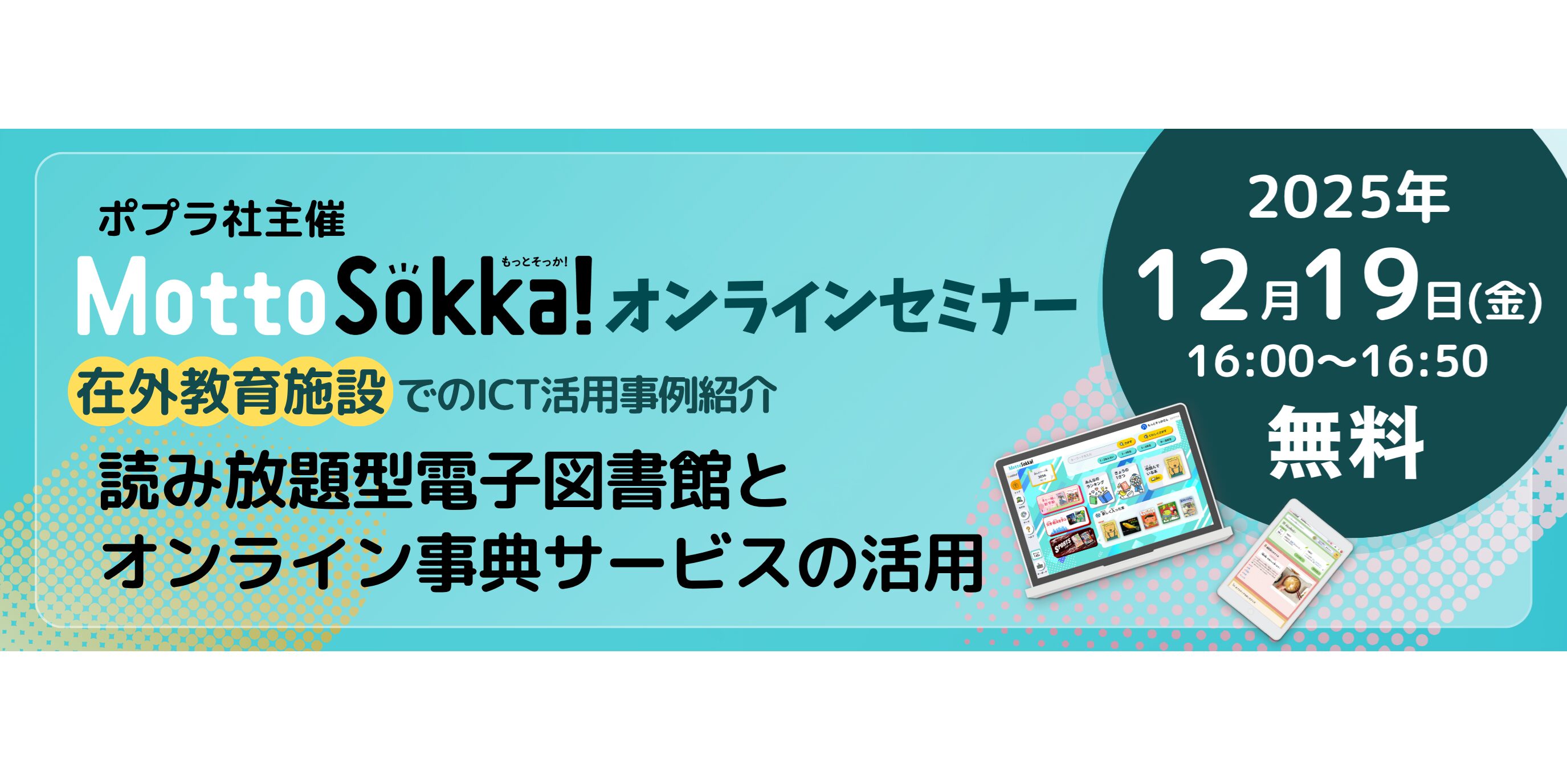2025/12/19 （株）ポプラ社主催 在外教育施設でのICT活用事例紹介 読み
