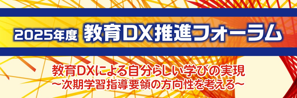 教育DX推進フォーラム 2025