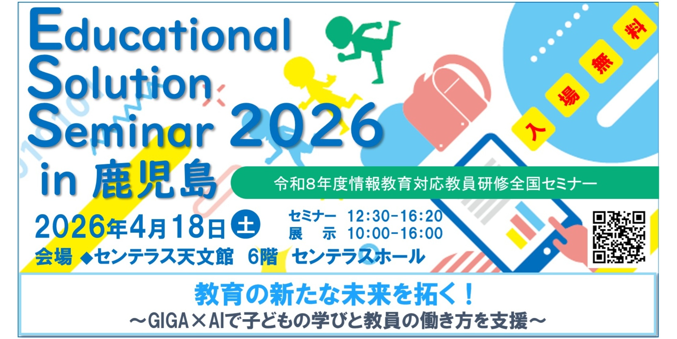 2026/04/18 Educational Solution Seminar 2026 in 鹿児島 教育の新た