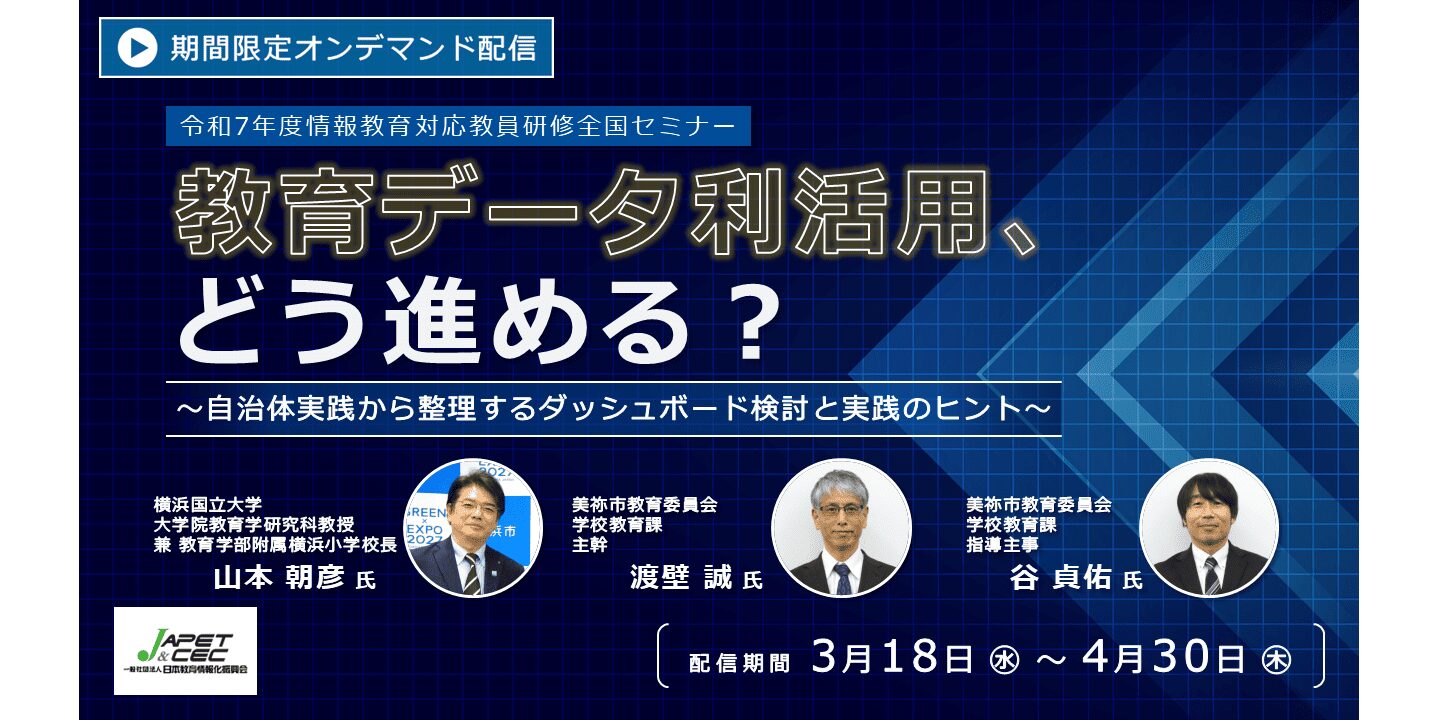 2026/03/18～04/30 教育データ利活用、どう進める？～自治体実践から