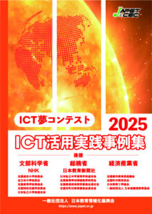 ICT教育環境整備ハンドブック2025 | JAPET＆CEC