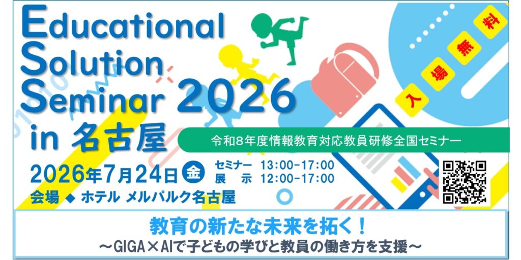 2026/07/24 Educational Solution Seminar 2026 in 名古屋 教育の新た