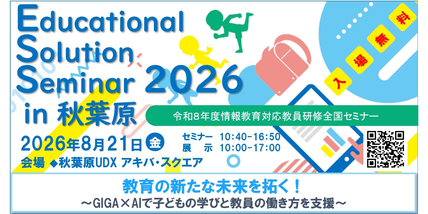 2026/08/21 Educational Solution Seminar 2026 in 秋葉原 教育の新たな未来を拓く! ~GIGA×AIで子どもの学びと教員の働き方を支援~