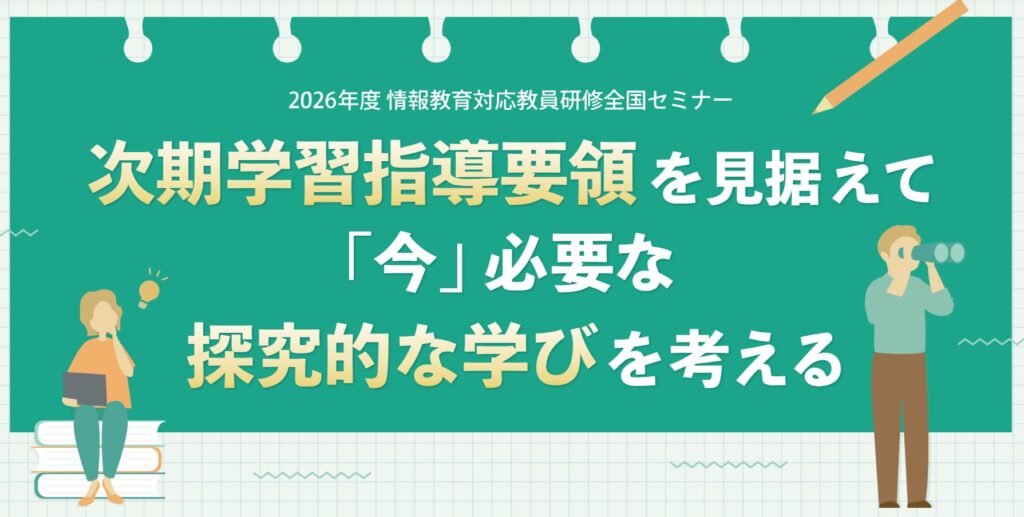 2026/08/06 次期学習指導要領を見据えて「今」必要な探究的な学びを
