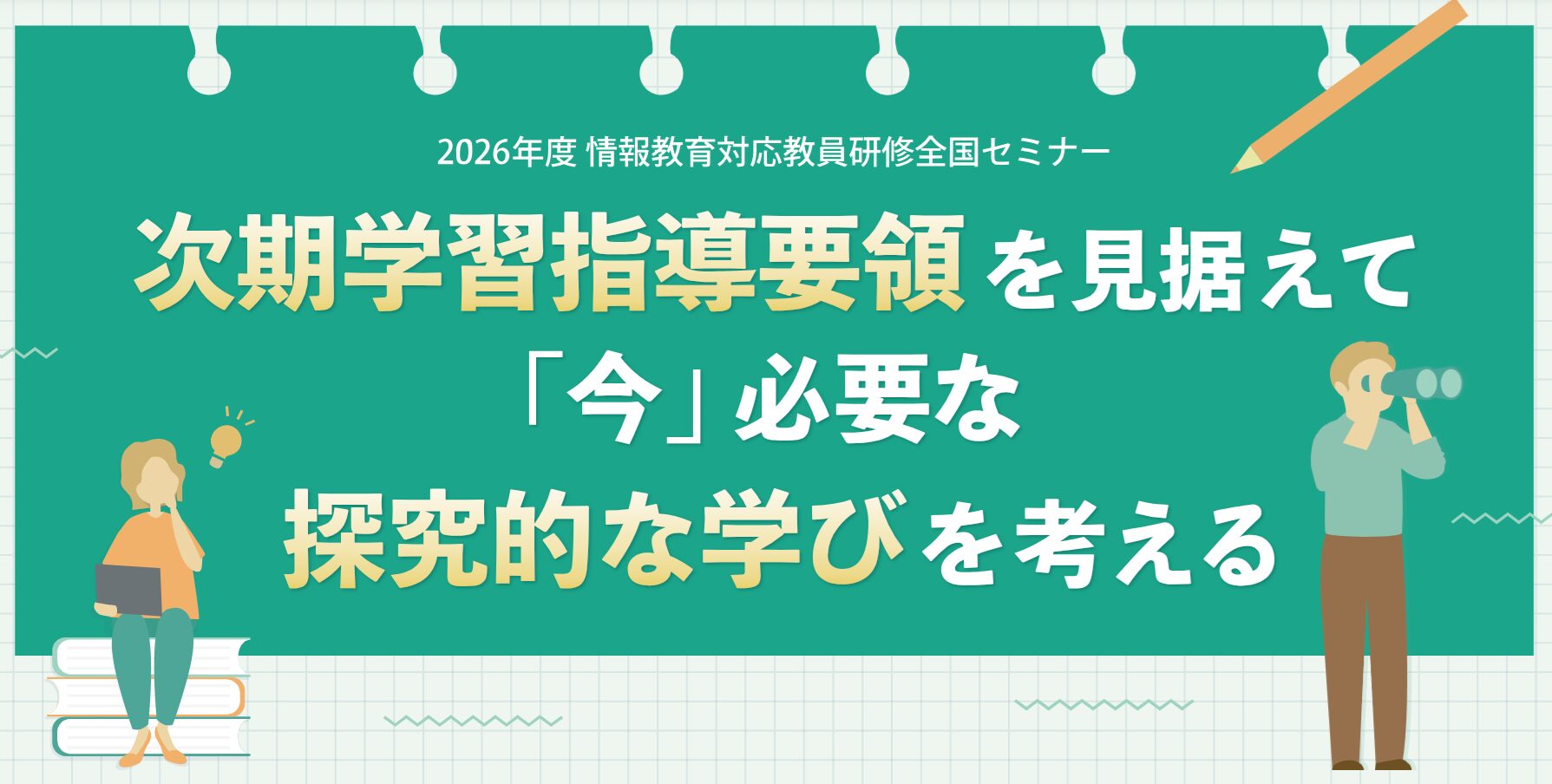 2026/08/06 次期学習指導要領を見据えて「今」必要な探究的な学びを考える