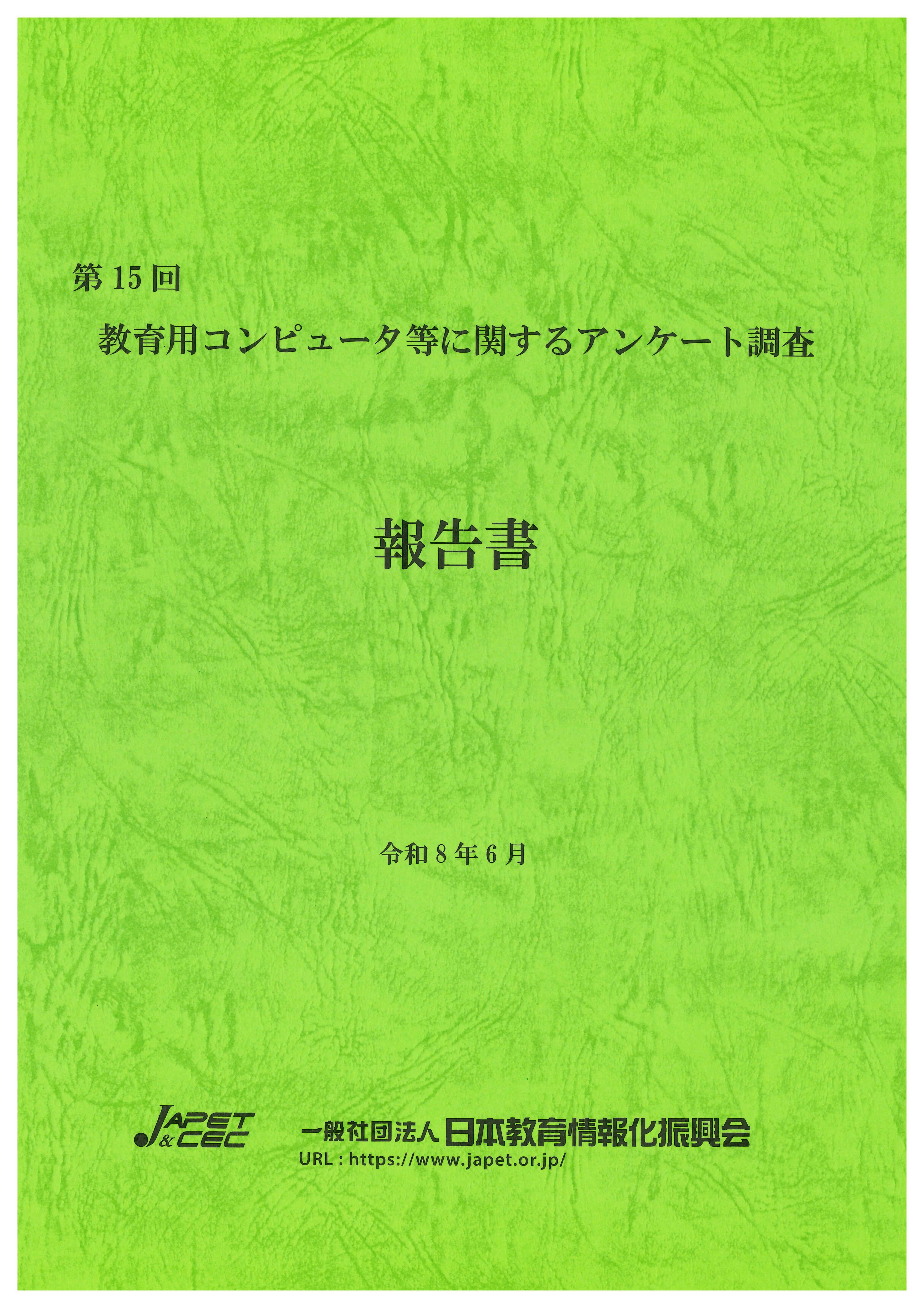 第15回教育用コンピュータ等に関するアンケート調査報告書 | JAPET＆CEC