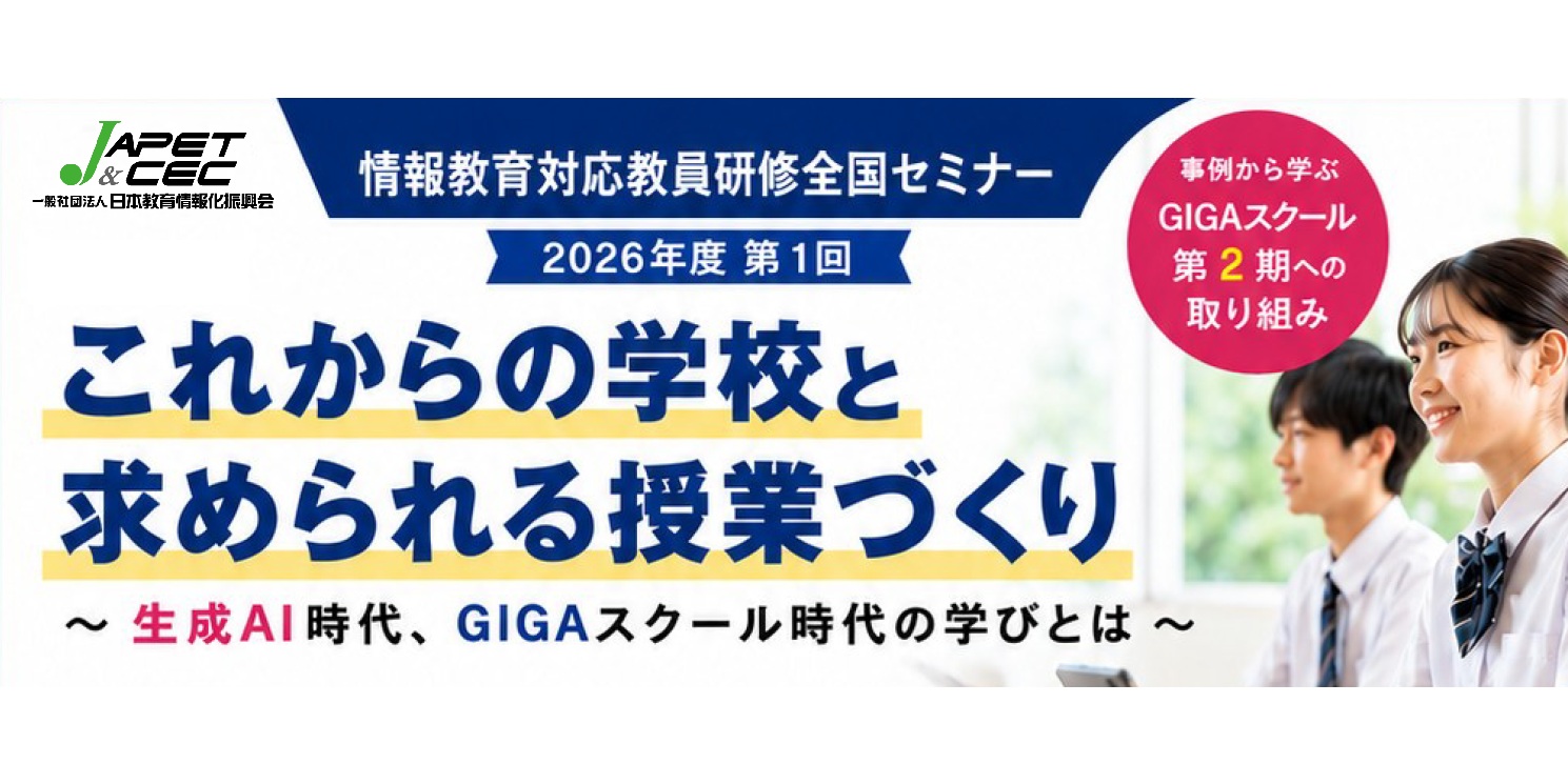 2026/07/25 これからの学校と求められる授業づくり ~生成AI時代、GIGAスクール時代の学びとは~【現地開催】